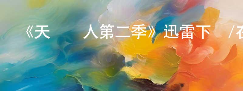 包南的個人主頁,《天賦異人第二季》迅雷下載/在線觀看-魔幻科幻-美劇天堂